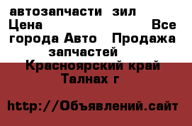 автозапчасти  зил  4331 › Цена ­ ---------------- - Все города Авто » Продажа запчастей   . Красноярский край,Талнах г.